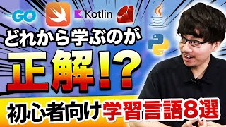 【徹底解説】プログラミング初心者が1つ目に学習すべき言語は？