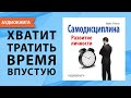 Самодисциплина. Развитие личности. Майкл Уилсон. Аудиокнига