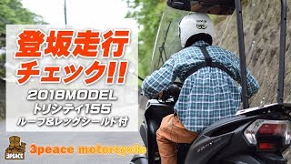 TRICITY155（トリシティ）の登坂走行をチェック！byスリーピース