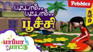 Pattu Pattampoochi | பட்டாம் பட்டாம் பூச்சி/Tamil Rhymes for all | Tamil Rhymes 3D Animated