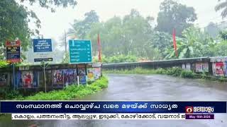 സംസ്ഥാനത്ത് ചൊവ്വാഴ്ച വരെ മഴയ്ക്ക് സാധ്യത... ഇന്ന് 2 ജില്ലകളിൽ ഓറഞ്ച് അലെർട്ട്