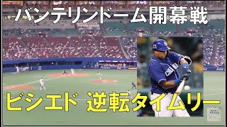 【ビシエド】逆転2点タイムリーの瞬間☆中日ドラゴンズ対読売ジャイアンツ(２１年３月３０日 バンテリンドーム)