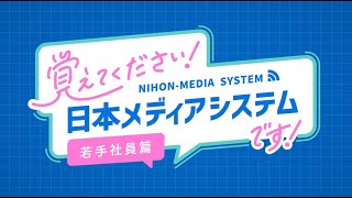 「覚えてください！日本メディアシステムです！」若手社員篇