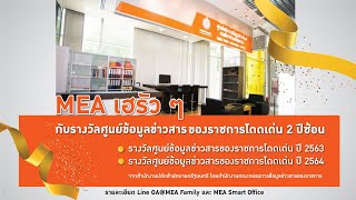 MEA รับรางวัล ศูนย์ข้อมูลข่าวสารของราชการ โดดเด่น 2 ปีซ้อน