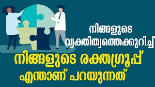 നിങ്ങളുടെ വ്യക്തിത്വത്തെക്കുറിച്ച് നിങ്ങളുടെ രക്തഗ്രൂപ്പ് എന്താണ് പറയുന്നത്