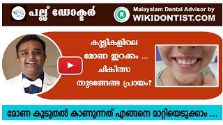 മോണ കൂടുതൽ കാണുന്നത് എങ്ങനെ മാറ്റിയെടുക്കാം/കുട്ടികളിലെ ....ചികിത്സ തുടങ്ങേണ്ട പ്രായം?gummy smile