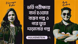 ভর্তি পরীক্ষায় ব্যর্থ হওয়ার বাস্তব গল্প ও পরে ঘুরে দাড়ানোর গল্প