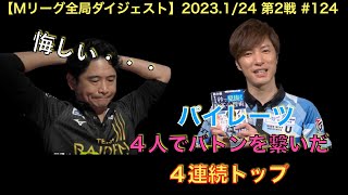 【Mリーグ2022−23全局ダイジェスト】2023(1/24) #124｜鈴木優vs園田賢vs萩原聖人vs茅森早香｜ハギー絶好調！トップ目で局を回す！優、パイレーツ３人で３連勝中、波に乗れるか！？