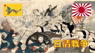 歴史的大国・清に日本が勝利！？～日清戦争について～【8分で漫画解説】