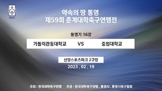 2023 춘계대학축구연맹전 ㅣ가톨릭관동대학교 vs 중원대학교 ㅣ 통영기 16강 ㅣ 산양스포츠파크 2구장 ㅣ 약속의 땅 통영 제 59회 춘계대학축구연맹전 - 2023.2.19