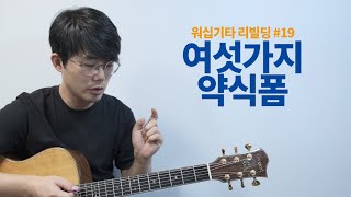 워십기타 리빌딩 19, 여섯가지 약식 코드