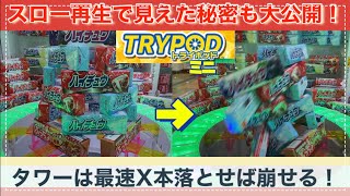 【トライポッドミニ】スロー再生で見えてきた秘密【お菓子タワーで崩しやすい景品はコレだ！】