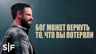 Бог может вернуть то, что вы потеряли