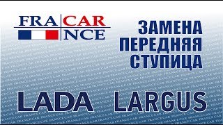 Замена передней ступицы на LADA Largus