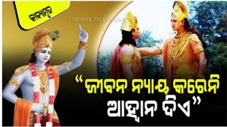 ଯେତେବେଳେ କର୍ଣ୍ଣ ନିରୁତ୍ସାହିତ ହୋଇ ପଚାରିଲେ ମୋର ଦୋଷ କ’ଣ, ଶ୍ରୀକୃଷ୍ଣ ଉତ୍ତର ଦେଲେ…Mahabharat Katha\