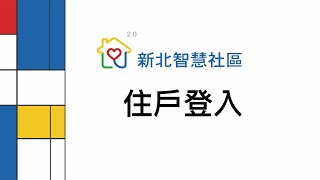 住戶登入(APP）