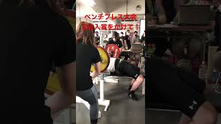 東京ベンチプレス選手権大会での激闘#shorts