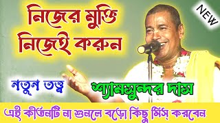 নিজের মুক্তি নিজেই করুন // Shyamsundar Das Kirtan.. // মুক্তি পেতে কীর্তন শুনুন// শ্যামসুন্দর দাস..