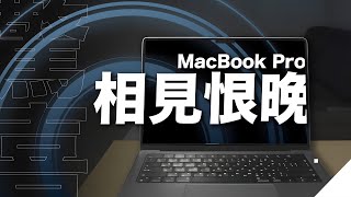 MacBook Pro 14吋：一年了，為什麼它就是我一直在等待的電腦？