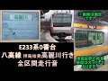 【鉄道走行音】e233系0番台 早朝の八高線 高麗川行き運用 全区間走行音