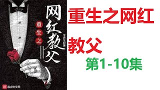 《重生之网红教父》有聲小說 第1-10集