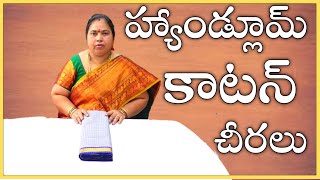 హ్యాండ్లూమ్ కాటన్ శారీస్ / Handloom Cotton Sarees #handloomsarees #pattusarees #cottonsarees