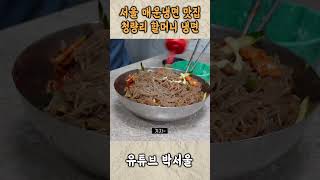 서울에서 매운 냉면 하면 가장 유명한집이라고요? #맛집 #매운냉면 #냉면맛집 #할머니냉면 #서울맛집