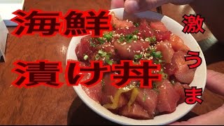 海鮮漬け丼　作り方　レシピ　マグロ