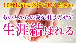 【※見たら絶対聴いてください※】あの人からの愛を引き寄せて生涯結ばれる【ソルフェジオ周波数（528Hz） 相思相愛 恋愛成就 両想い 両思いになれる曲 連絡が来る曲 告白される音楽】