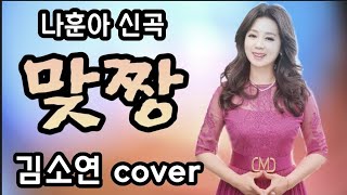 맞짱 나훈아 김소연커버 김소연힐링음악여행