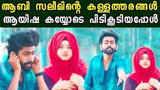 അവൻ ഇങ്ങനെ ചെയ്യുമെന്ന് കരുതിയില്ല അവൾ Kasavilavaloru Aabi Saleem Ayshaabi New Album Song