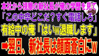 【スカッと】本社から視察に来た新社長が俺の学歴を見て「この中卒どこだ？すぐ電話しろ」→直後、有給中の俺「はいw退職します」→翌日、ニュースで俺の正体を知った新社長は顔面蒼白にw