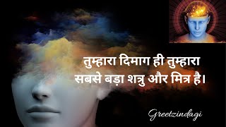 तुम्हारा दिमाग ही तुम्हारा सबसे बड़ा शत्रु और मित्र है।Master your Mind rather your Mind master you.