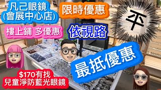 ［玩樂篇］凡己眼鏡｜樓上鋪｜特別平｜鏡片優惠｜依視路 #公仔頭一家 #深圳配眼鏡 #會展中心 #眼鏡 #優惠 #依視路