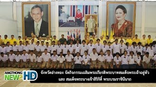 ANHD จังหวัดอ่างทอง จัดกิจกรรมเฉลิมพระเกียรติพระบาทสมเด็จพระเจ้าอยู่หัว และสมเด็จพระนางเจ้าสิริกิติ์