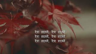 Ya Rajayee Bangla Lyrics | ইয়া রাজেই ইয়া রাজেই |