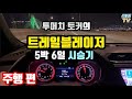 트레일블레이저 5박6일 시승기 [돌빙TV]