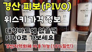 피보 위스키 가격 정보 (경산 하양 리쿼샵) 여긴 경산사랑카드 무조건 충전해서 가세요(10%할인)