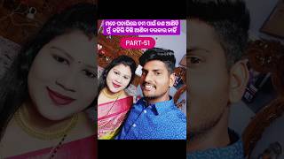 ସ୍କୁଲ୍ Love Story PART-51 #shortsfeed #lovestory #trendingshorts #shortsviral #minivlog #shorts