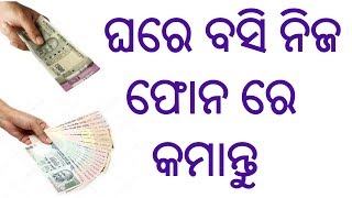 How to earn money on phone Odia ! ମାସକୁ ୧୦ ରୁ ୨୦ ହଜାର ନିଜ ଫୋନ ରେ ଘରେ ବସି