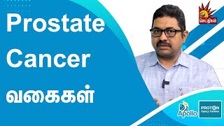 புரோஸ்டேட் புற்றுநோய் வரும் காரணங்கள் | Health | Apollo | Cancer Treatment | Kalaignarseithigal