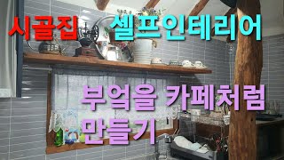 시골집 셀프리모델링, 카페같은 선반 만들기, 창문 선반 만들기