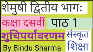 शेमुषी द्वितीय भागः# शुचिपर्यावरणम# हरिदत शर्मा # NCERT class 10th