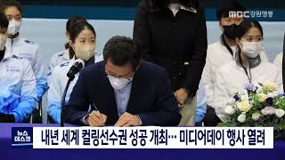 [단신]세계컬링 선수권 대회 성공개최, 강릉에서 미디어데이 행사 220811