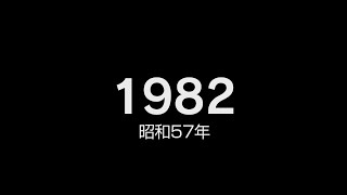 1982年（昭和57年）ヒット曲でプレイバック