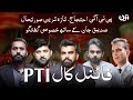 Teen Exclusive with Siddique Jaan || PTI Final Call