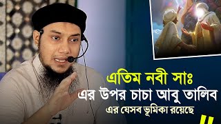 এতিম নবী সাঃ এর উপর চাচা আবু তালিব এর ভূমিকা | আবু ত্বহা মুহাম্মদ আদনান | Abu Toha Muhammad Adnan