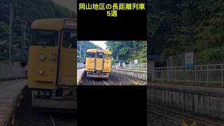 岡山地区の長距離列車5選　#岡山、#長距離、#長距離列車、#5選、#姫路、#三原、#播州赤穂、#日生、#新見、#新郷、#岡山県、#兵庫県、#広島県、#普通、#普通列車、#113系、#115系