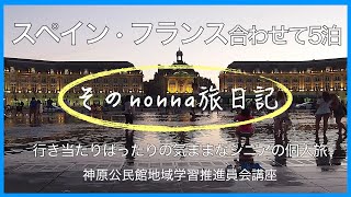 そのnonna旅日記　【神原公民館地域学習推進員会講座】