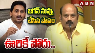 జగన్ నువ్వు చేసిన పాపం ఊరికే పోదు..| MLA Yarlagadda Sensational Comments ON Ex Cm Jagan | ABN